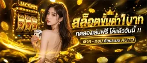 เว็บพนัน ฝากขั้นต่ำ 1 บาท