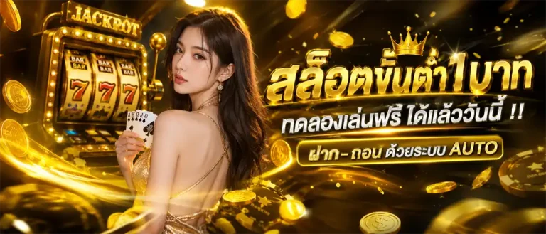 เว็บพนัน ฝากขั้นต่ำ 1 บาท
