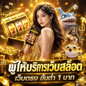 เว็บพนันฝากขั้นต่ำ 1 บาท